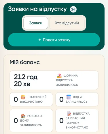 Телефон: кнопка подати заявку на відпустку і залишок днів працівника
